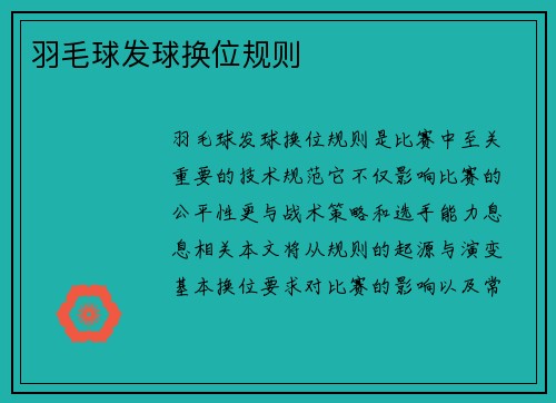 羽毛球发球换位规则