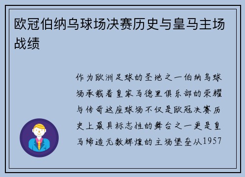 欧冠伯纳乌球场决赛历史与皇马主场战绩