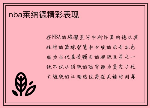 nba莱纳德精彩表现