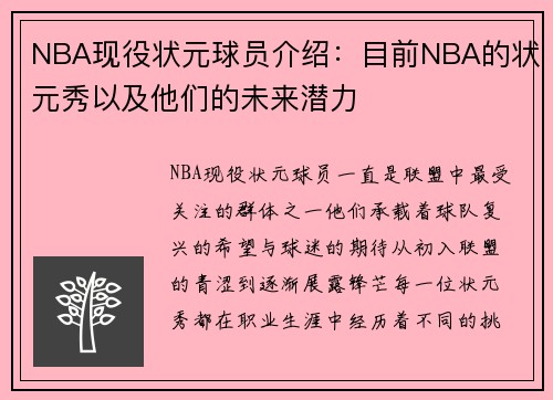 NBA现役状元球员介绍：目前NBA的状元秀以及他们的未来潜力