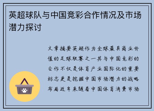 英超球队与中国竞彩合作情况及市场潜力探讨