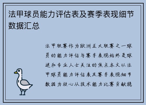 法甲球员能力评估表及赛季表现细节数据汇总