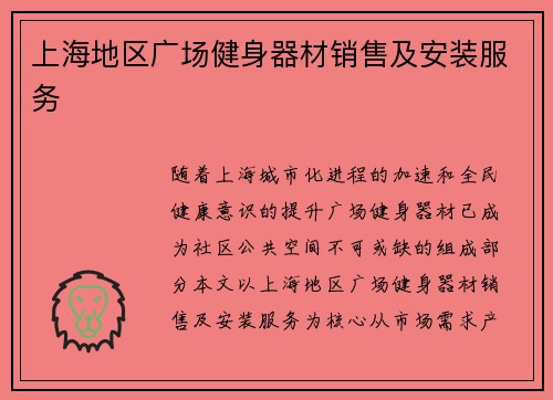 上海地区广场健身器材销售及安装服务
