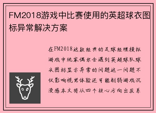 FM2018游戏中比赛使用的英超球衣图标异常解决方案