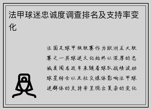 法甲球迷忠诚度调查排名及支持率变化