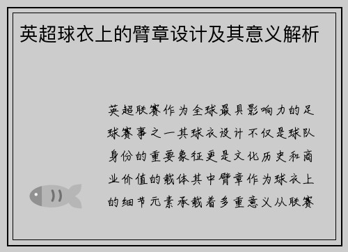英超球衣上的臂章设计及其意义解析