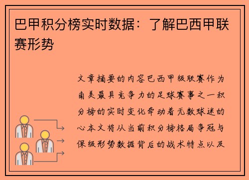巴甲积分榜实时数据：了解巴西甲联赛形势