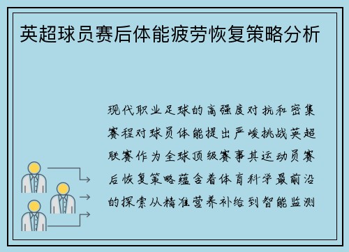 英超球员赛后体能疲劳恢复策略分析