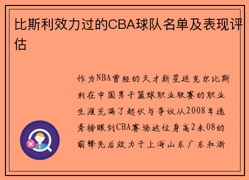 比斯利效力过的CBA球队名单及表现评估