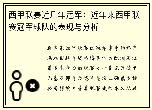 西甲联赛近几年冠军：近年来西甲联赛冠军球队的表现与分析