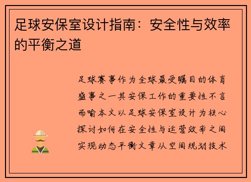 足球安保室设计指南：安全性与效率的平衡之道