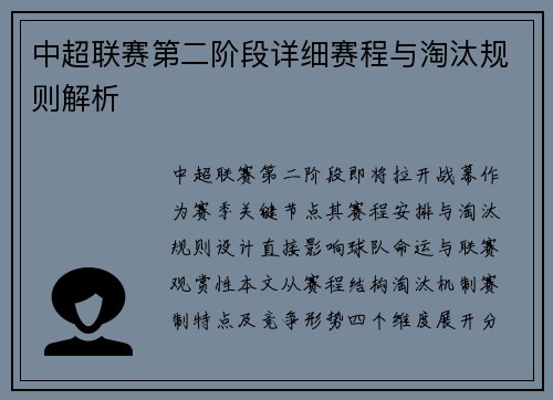 中超联赛第二阶段详细赛程与淘汰规则解析