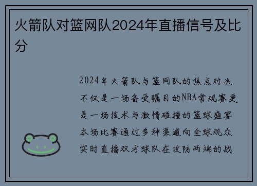 火箭队对篮网队2024年直播信号及比分