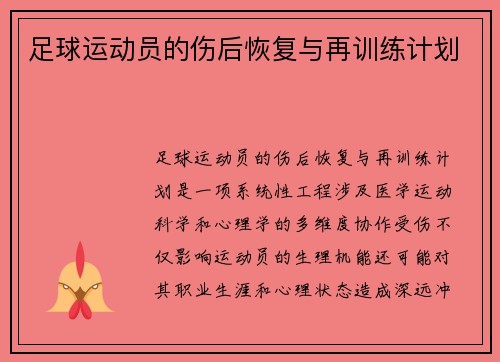 足球运动员的伤后恢复与再训练计划