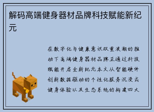 解码高端健身器材品牌科技赋能新纪元