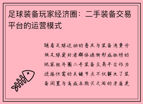足球装备玩家经济圈：二手装备交易平台的运营模式