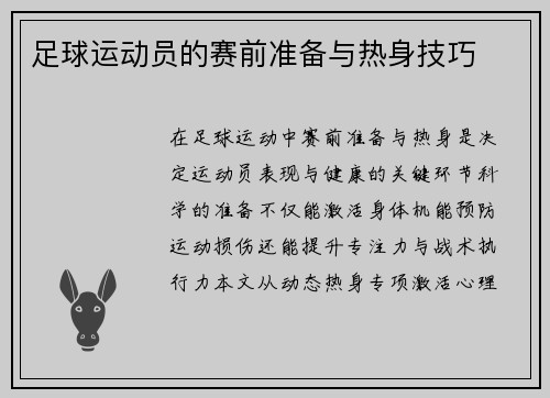 足球运动员的赛前准备与热身技巧