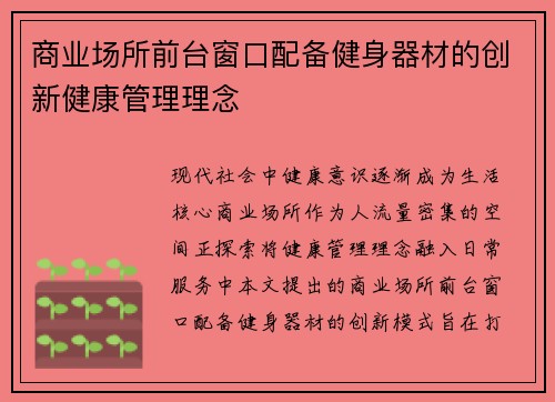 商业场所前台窗口配备健身器材的创新健康管理理念