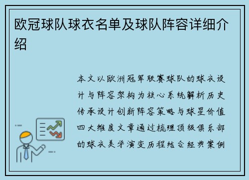 欧冠球队球衣名单及球队阵容详细介绍
