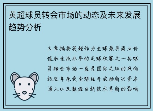 英超球员转会市场的动态及未来发展趋势分析
