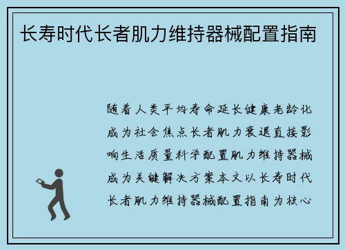 长寿时代长者肌力维持器械配置指南