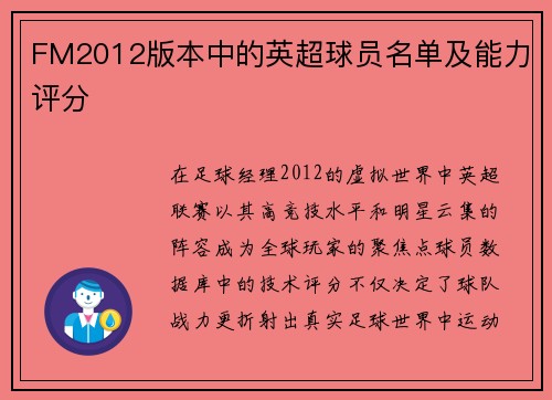 FM2012版本中的英超球员名单及能力评分