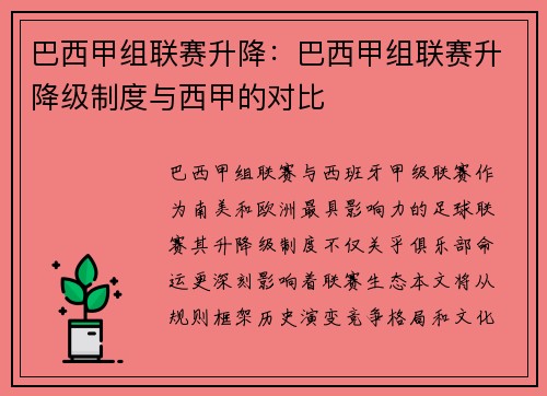 巴西甲组联赛升降：巴西甲组联赛升降级制度与西甲的对比