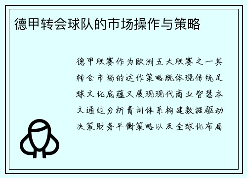 德甲转会球队的市场操作与策略