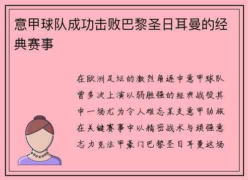 意甲球队成功击败巴黎圣日耳曼的经典赛事