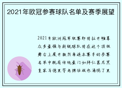 2021年欧冠参赛球队名单及赛季展望
