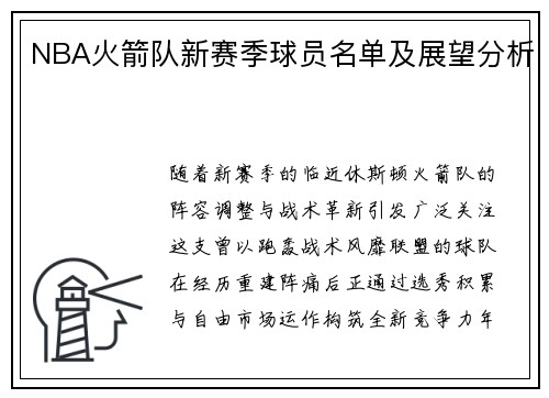 NBA火箭队新赛季球员名单及展望分析