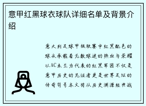 意甲红黑球衣球队详细名单及背景介绍