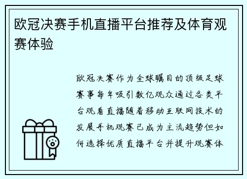 欧冠决赛手机直播平台推荐及体育观赛体验