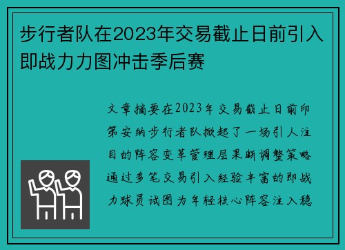 步行者队在2023年交易截止日前引入即战力力图冲击季后赛