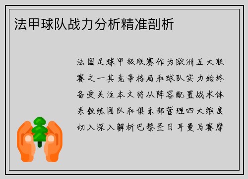 法甲球队战力分析精准剖析