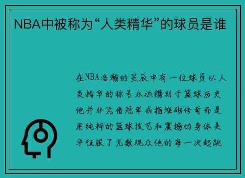 NBA中被称为“人类精华”的球员是谁