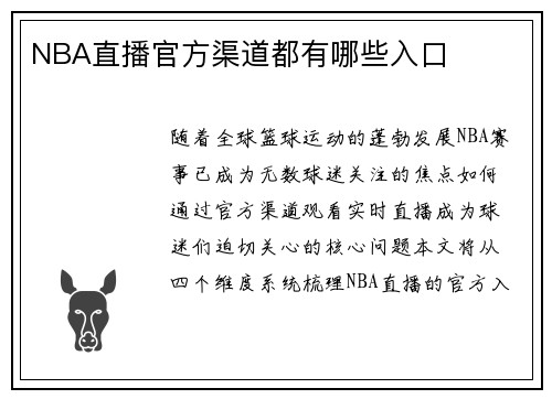 NBA直播官方渠道都有哪些入口