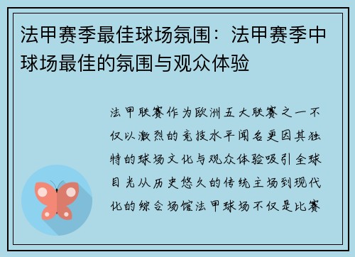 法甲赛季最佳球场氛围：法甲赛季中球场最佳的氛围与观众体验