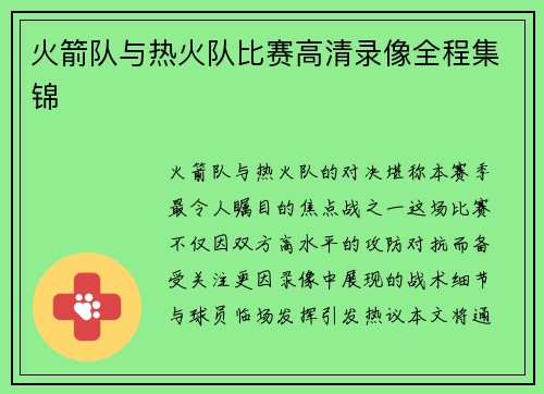 火箭队与热火队比赛高清录像全程集锦