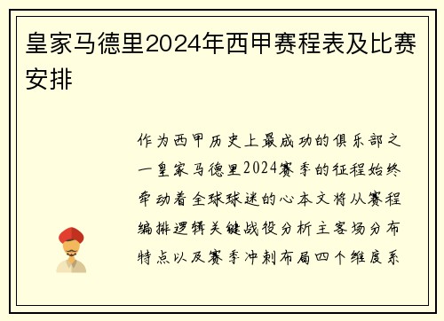 皇家马德里2024年西甲赛程表及比赛安排