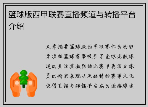 篮球版西甲联赛直播频道与转播平台介绍