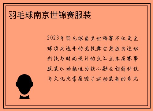 羽毛球南京世锦赛服装