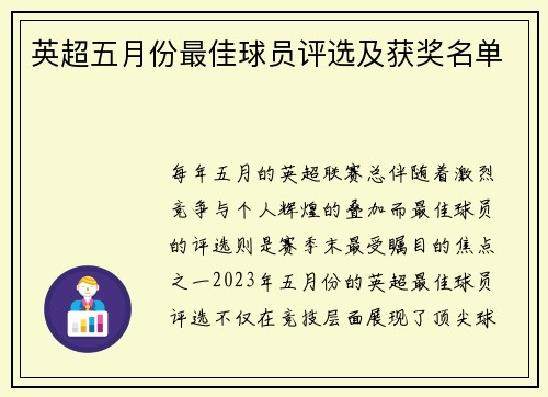 英超五月份最佳球员评选及获奖名单