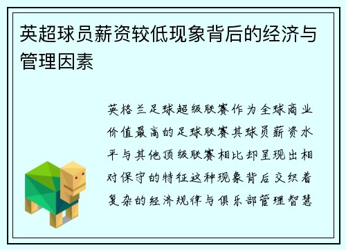 英超球员薪资较低现象背后的经济与管理因素