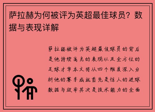 萨拉赫为何被评为英超最佳球员？数据与表现详解