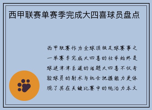 西甲联赛单赛季完成大四喜球员盘点