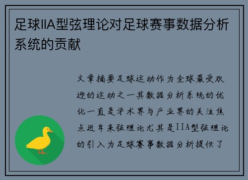 足球IIA型弦理论对足球赛事数据分析系统的贡献