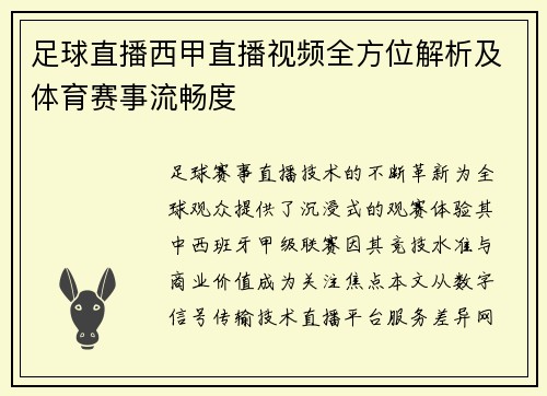 足球直播西甲直播视频全方位解析及体育赛事流畅度