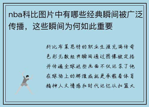 nba科比图片中有哪些经典瞬间被广泛传播，这些瞬间为何如此重要