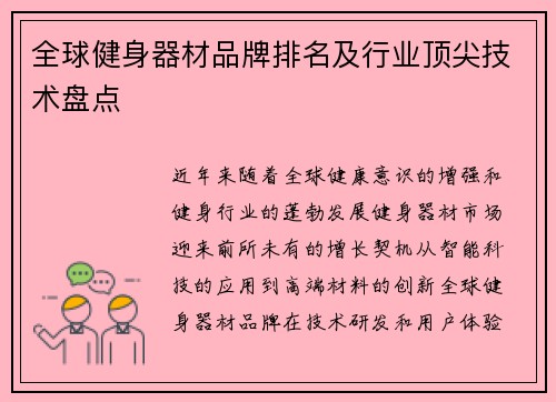 全球健身器材品牌排名及行业顶尖技术盘点